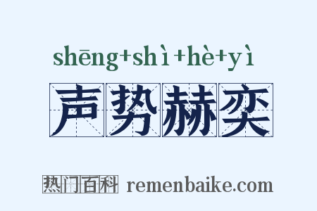 声势赫奕是什么意思的图片